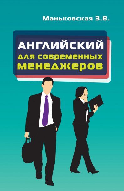 АНГЛИЙСКИЙ ЯЗЫК ДЛЯ СОВРЕМЕННЫХ МЕНЕДЖЕРОВ, ИЗД.2