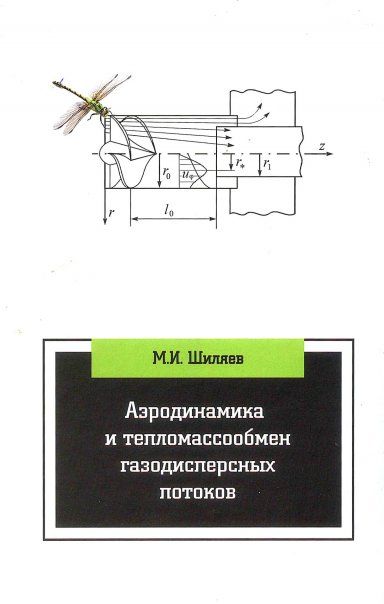 АЭРОДИНАМИКА И ТЕПЛОМАССООБМЕН ГАЗОДИСПЕРСНЫХ ПОТОКОВ, ИЗД.2