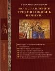 Во оставление грехов и жизнь вечную.Таинство Причащения.ст.60 стр.93 обл.