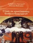 Стоит ли христианину бояться будущего. Священник Григорий Михнов-Вайтенко. 60 стр. обл