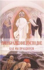 Преображение Господне. Как мы празднуем. 14 стр. обл