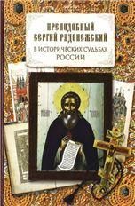 Преподобный Сергий Радонежский в исторических судьбах России. 267 стр. 7Бц