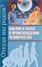 Библия и наука о происхождении человечества. Откуда мы родом 46 стр. обл