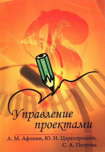 УПРАВЛЕНИЕ ПРОЕКТАМИ, ИЗД.1