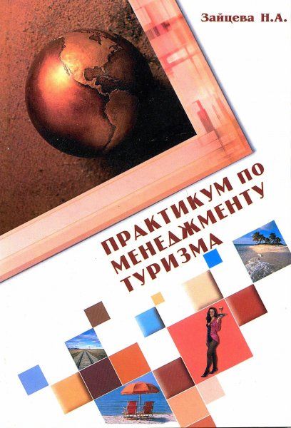 ПРАКТИКУМ ПО МЕНЕДЖМЕНТУ ТУРИЗМА. СИТУАЦИИ И ТЕСТЫ, ИЗД.2