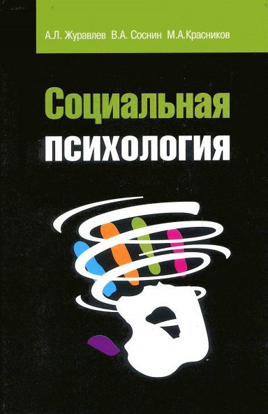 СОЦИАЛЬНАЯ ПСИХОЛОГИЯ, ИЗД.2