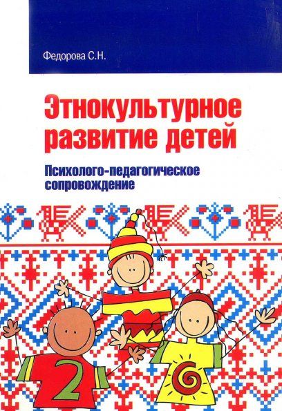ЭТНОКУЛЬТУРНОЕ РАЗВИТИЕ ДЕТЕЙ. ПСИХОЛОГО-ПЕДАГОГИЧЕСКОЕ СОПРОВОЖДЕНИЕ, ИЗД.1