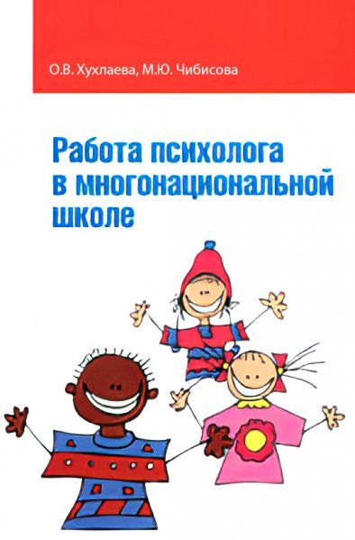 РАБОТА ПСИХОЛОГА В МНОГОНАЦИОНАЛЬНОЙ ШКОЛЕ, ИЗД.1