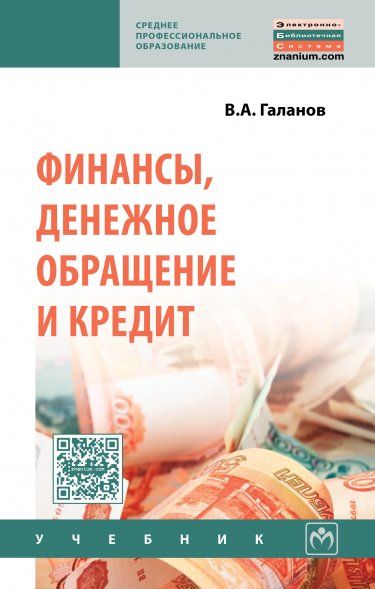 ФИНАНСЫ, ДЕНЕЖНОЕ ОБРАЩЕНИЕ И КРЕДИТ, ИЗД.2