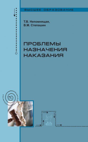 ПРОБЛЕМЫ НАЗНАЧЕНИЯ НАКАЗАНИЯ, ИЗД.1