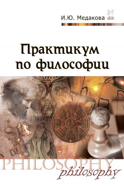ПРАКТИКУМ ПО ФИЛОСОФИИ, ИЗД.1