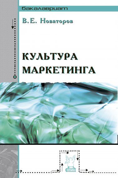 КУЛЬТУРА МАРКЕТИНГА, ИЗД.1