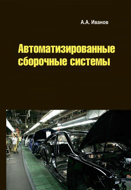 АВТОМАТИЗИРОВАННЫЕ СБОРОЧНЫЕ СИСТЕМЫ, ИЗД.1