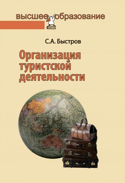 ОРГАНИЗАЦИЯ ТУРИСТСКОЙ ДЕЯТЕЛЬНОСТИ. УПРАВЛЕНИЕ ТУРФИРМОЙ, ИЗД.1