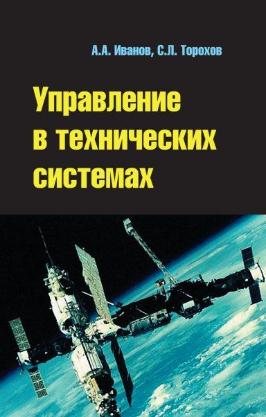 УПРАВЛЕНИЕ В ТЕХНИЧЕСКИХ СИСТЕМАХ, ИЗД.1