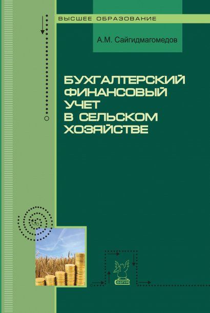 БУХГАЛТЕРСКИЙ ФИНАНСОВЫЙ УЧЕТ В СЕЛЬСКОМ ХОЗЯЙСТВЕ, ИЗД.1