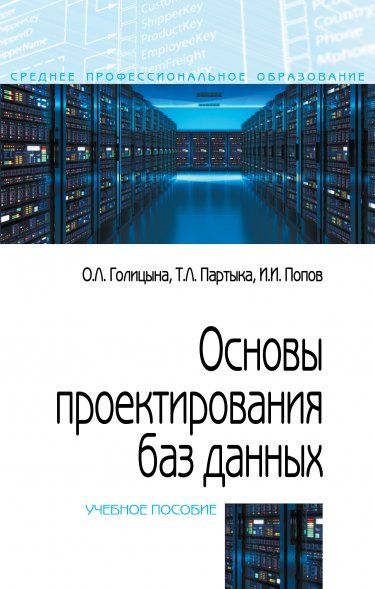 ОСНОВЫ ПРОЕКТИРОВАНИЯ БАЗ ДАННЫХ, ИЗД.2