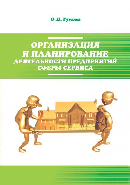 ОРГАНИЗАЦИЯ И ПЛАНИРОВАНИЕ ДЕЯТЕЛЬНОСТИ ПРЕДПРИЯТИЙ СФЕРЫ СЕРВИСА, ИЗД.1