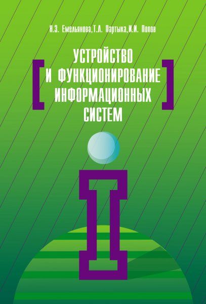 УСТРОЙСТВО И ФУНКЦИОНИРОВАНИЕ ИНФОРМАЦИОННЫХ СИСТЕМ, ИЗД.2
