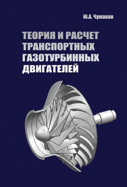 ТЕОРИЯ И РАСЧЕТ ТРАНСПОРТНЫХ ГАЗОТУРБИННЫХ ДВИГАТЕЛЕЙ, ИЗД.1