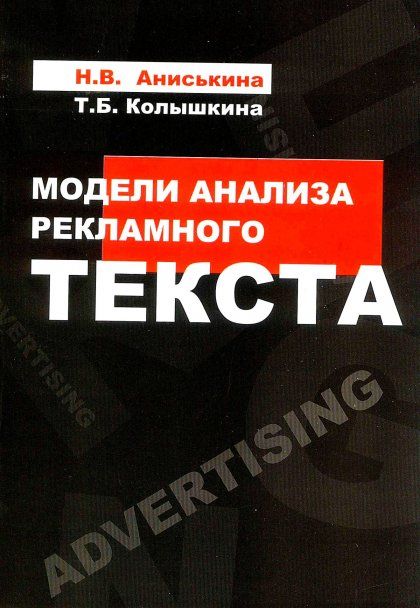 МОДЕЛИ АНАЛИЗА РЕКЛАМНОГО ТЕКСТА, ИЗД.1