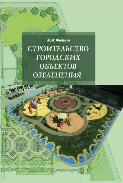СТРОИТЕЛЬСТВО ГОРОДСКИХ ОБЪЕКТОВ ОЗЕЛЕНЕНИЯ, ИЗД.1