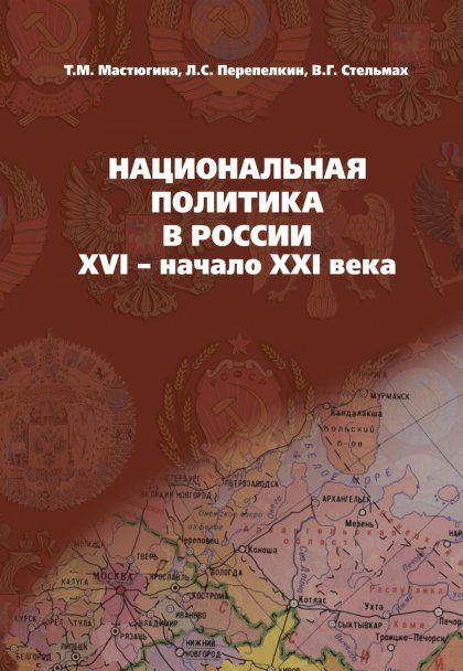 НАЦИОНАЛЬНАЯ ПОЛИТИКА В РОССИИ: XVI- НАЧАЛО XXI ВЕКА, ИЗД.1