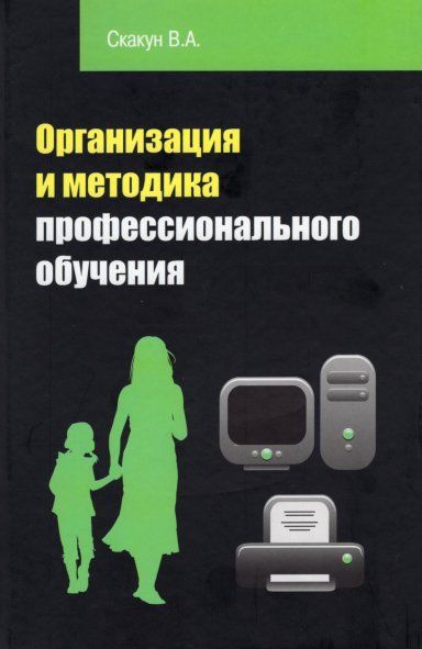 ОРГАНИЗАЦИЯ И МЕТОДИКА ПРОФЕССИОНАЛЬНОГО ОБУЧЕНИЯ, ИЗД.2