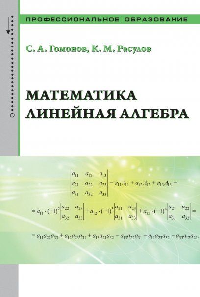 МАТЕМАТИКА. ЛИНЕЙНАЯ АЛГЕБРА, ИЗД.1