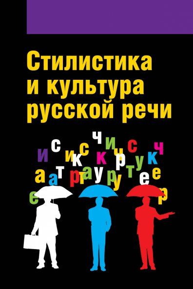 СТИЛИСТИКА И КУЛЬТУРА РУССКОЙ РЕЧИ, ИЗД.1