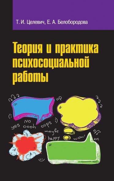 ТЕОРИЯ И ПРАКТИКА ПСИХОСОЦИАЛЬНОЙ РАБОТЫ, ИЗД.1