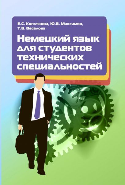 НЕМЕЦКИЙ ЯЗЫК ДЛЯ СТУДЕНТОВ ТЕХНИЧЕСКИХ СПЕЦИАЛЬНОСТЕЙ, ИЗД.1