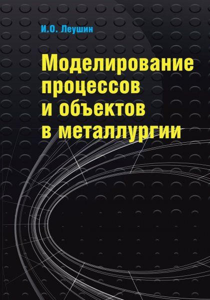 МОДЕЛИРОВАНИЕ ПРОЦЕССОВ И ОБЪЕКТОВ В МЕТАЛЛУРГИИ, ИЗД.1