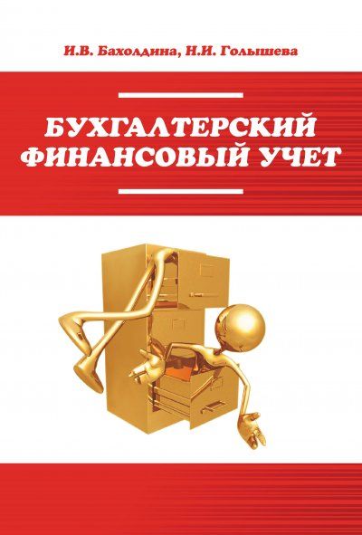 БУХГАЛТЕРСКИЙ ФИНАНСОВЫЙ УЧЕТ, ИЗД.1
