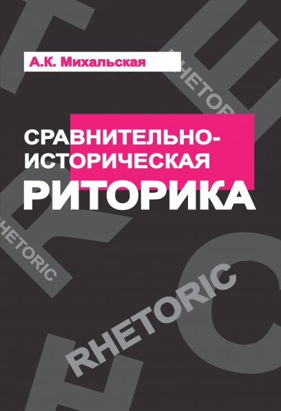 СРАВНИТЕЛЬНО-ИСТОРИЧЕСКАЯ РИТОРИКА, ИЗД.1