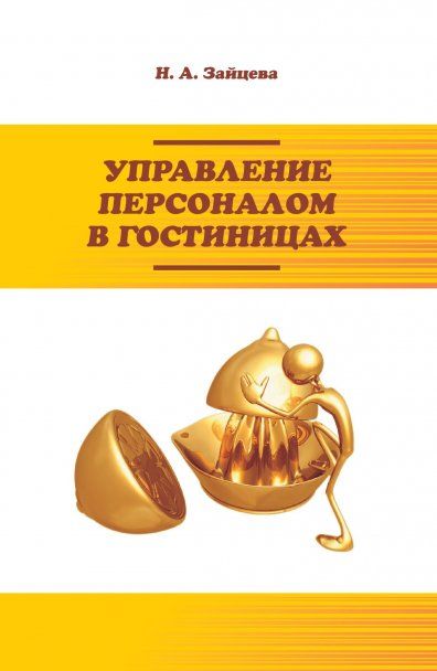 УПРАВЛЕНИЕ ПЕРСОНАЛОМ В ГОСТИНИЦАХ, ИЗД.1