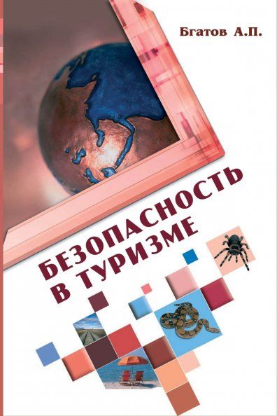 БЕЗОПАСНОСТЬ В ТУРИЗМЕ, ИЗД.2