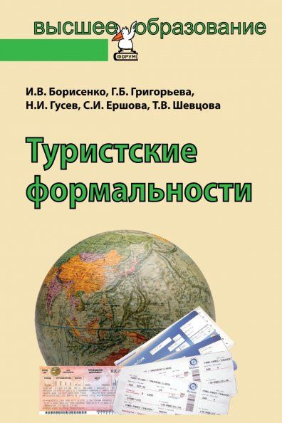 ТУРИСТСКИЕ ФОРМАЛЬНОСТИ, ИЗД.1