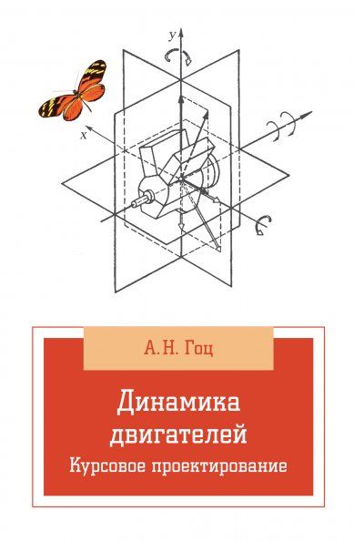 ДИНАМИКА ДВИГАТЕЛЕЙ. КУРСОВОЕ ПРОЕКТИРОВАНИЕ, ИЗД.2