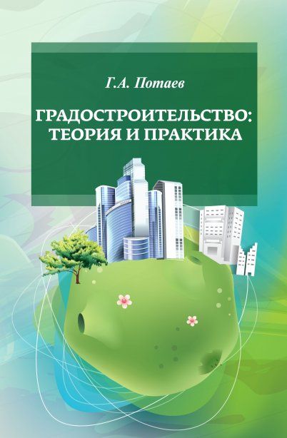 ГРАДОСТРОИТЕЛЬСТВО. ТЕОРИЯ И ПРАКТИКА, ИЗД.1