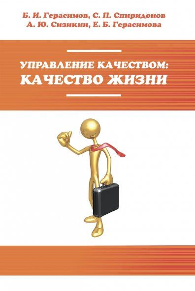 УПРАВЛЕНИЕ КАЧЕСТВОМ: КАЧЕСТВО ЖИЗНИ, ИЗД.1