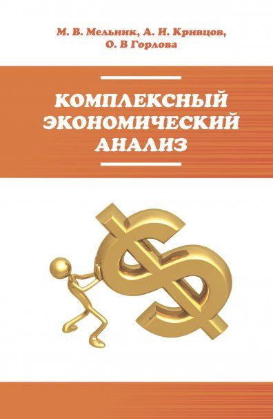 КОМПЛЕКСНЫЙ ЭКОНОМИЧЕСКИЙ АНАЛИЗ, ИЗД.1