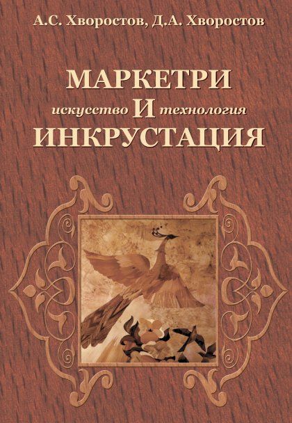 МАРКЕТРИ И ИНКРУСТАЦИЯ ИСКУССТВО И ТЕХНОЛОГИЯ, ИЗД.1