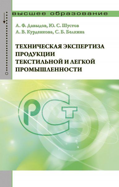 ТЕХНИЧЕСКАЯ ЭКСПЕРТИЗА ПРОДУКЦИИ ТЕКСТИЛЬНОЙ И ЛЕГКОЙ ПРОМЫШЛЕННОСТИ, ИЗД.1