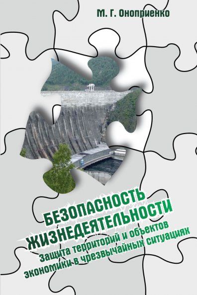 БЕЗОПАСНОСТЬ ЖИЗНЕДЕЯТЕЛЬНОСТИ. ЗАЩИТА ТЕРРИТОРИЙ И ОБЪЕКТОВ ЭКОНОМИКИ В ЧРЕЗВЫЧАЙНЫХ СИТУАЦИЯХ, ИЗД.1