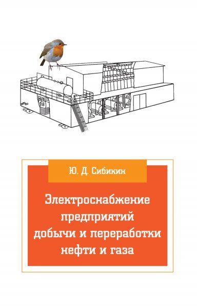 ЭЛЕКТРОСНАБЖЕНИЕ ПРЕДПРИЯТИЙ ДОБЫЧИ И ПЕРЕРАБОТКИ НЕФТИ И ГАЗА, ИЗД.1