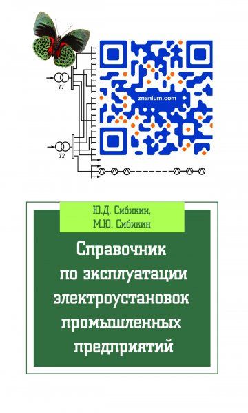 СПРАВОЧНИК ПО ЭКСПЛУАТАЦИИ ЭЛЕКТРОУСТАНОВОК ПРОМЫШЛЕННЫХ ПРЕДПРИЯТИЙ, ИЗД.7