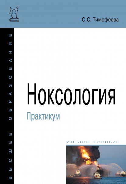 НОКСОЛОГИЯ. ПРАКТИКУМ, ИЗД.1