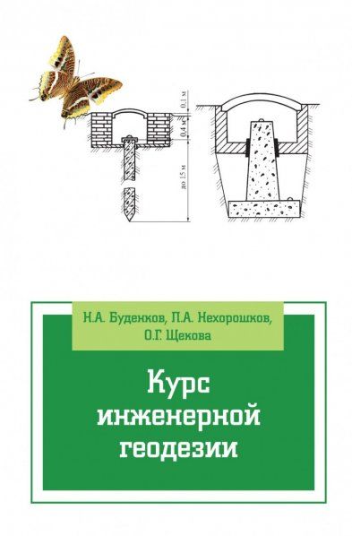 КУРС ИНЖЕНЕРНОЙ ГЕОДЕЗИИ, ИЗД.2