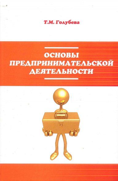 ОСНОВЫ ПРЕДПРИНИМАТЕЛЬСКОЙ ДЕЯТЕЛЬНОСТИ, ИЗД.2